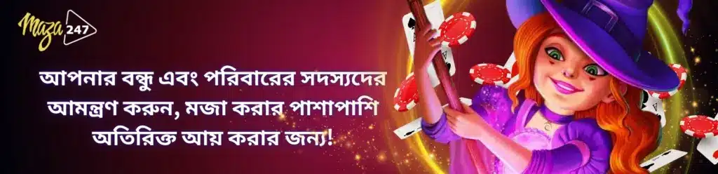 maza247 এজেন্ট প্রোগ্রাম