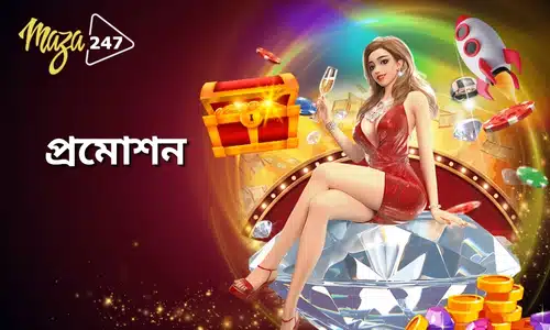 maza247 প্রমোশন