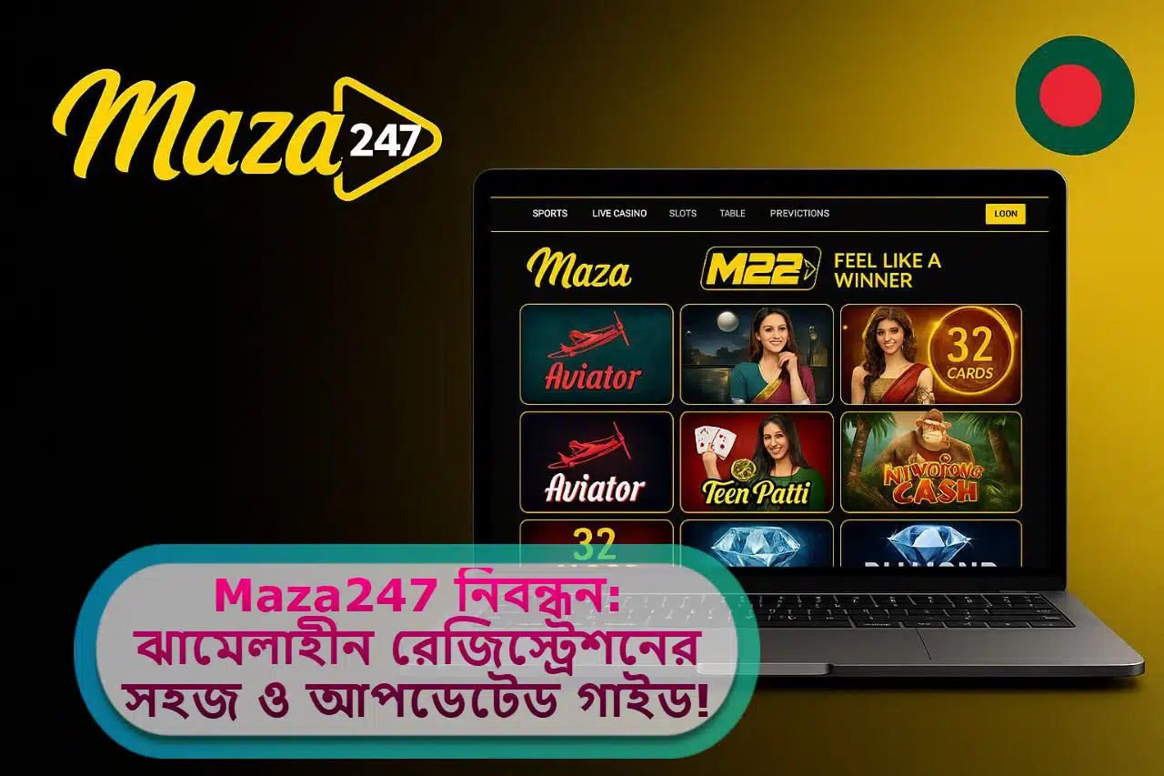 2025 সালে Maza247 নিবন্ধন: ঝামেলাহীন রেজিস্ট্রেশনের সহজ ও আপডেটেড গাইড!