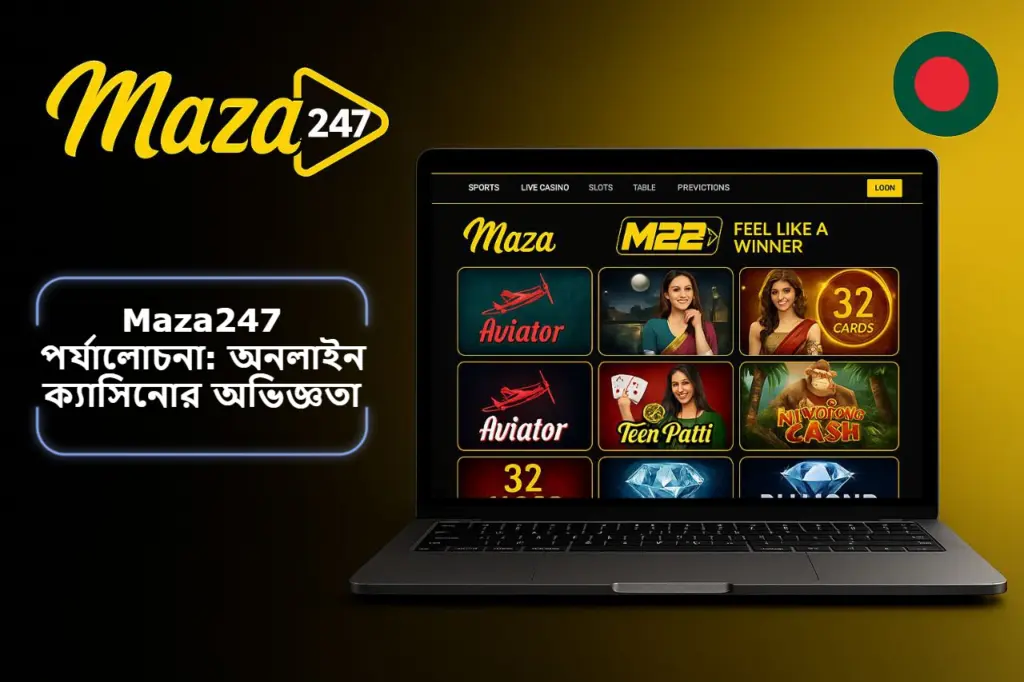2025 সালে Maza247 পর্যালোচনা: কীভাবে এই প্ল্যাটফর্ম বদলে দিচ্ছে অনলাইন ক্যাসিনোর অভিজ্ঞতা?