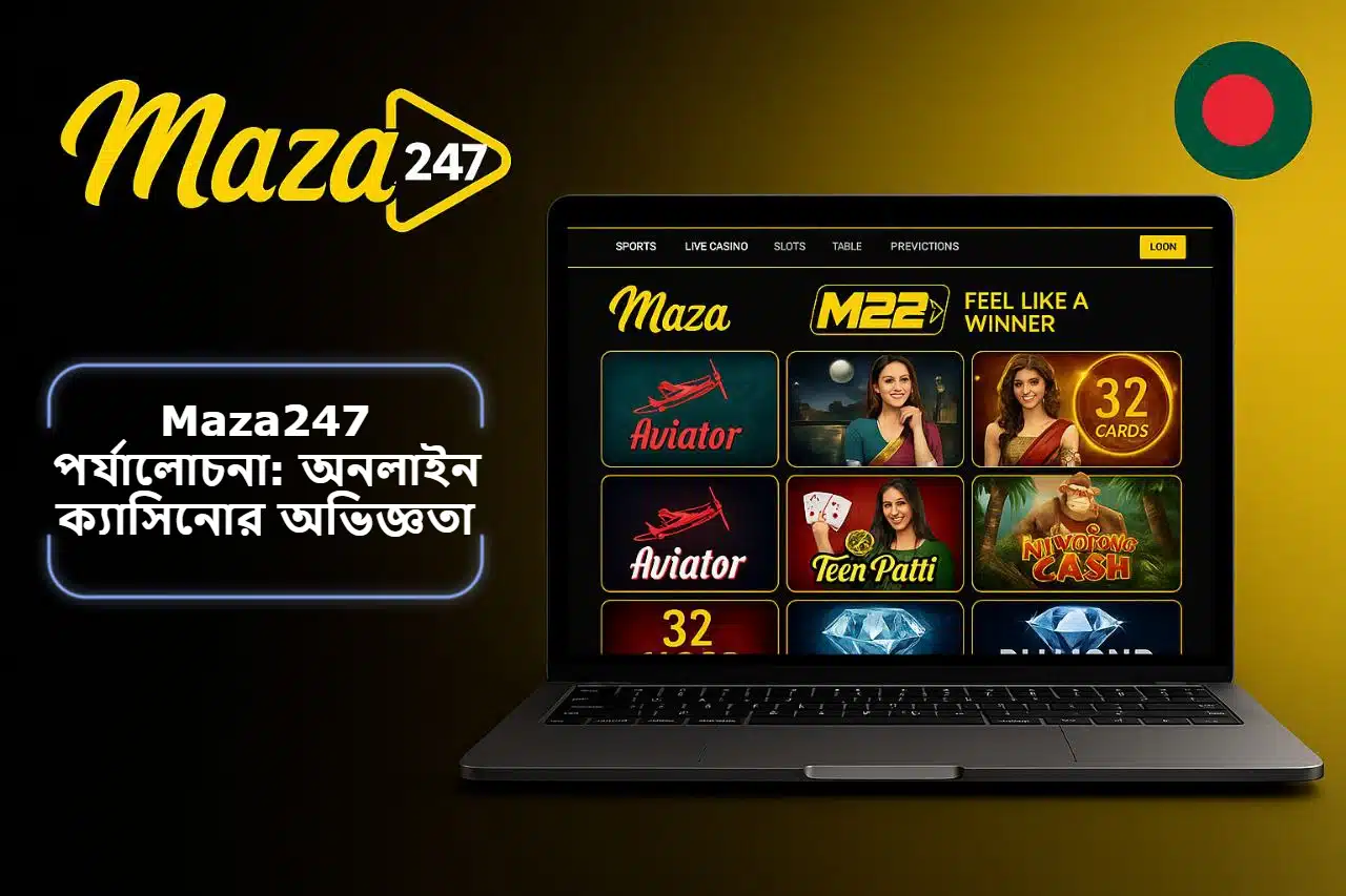 2025 সালে Maza247 পর্যালোচনা: কীভাবে এই প্ল্যাটফর্ম বদলে দিচ্ছে অনলাইন ক্যাসিনোর অভিজ্ঞতা?