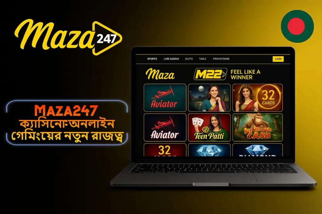 2025-এর গেমিং বিপ্লবে Maza247 ক্যাসিনো: স্পোর্টস বেটিং ও অনলাইন গেমিংয়ের নতুন রাজত্ব!