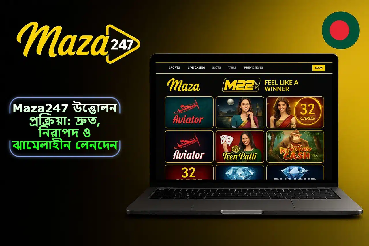2025 সালে Maza247 উত্তোলন প্রক্রিয়া: দ্রুত, নিরাপদ ও ঝামেলাহীন লেনদেনের বাস্তব অভিজ্ঞতা!