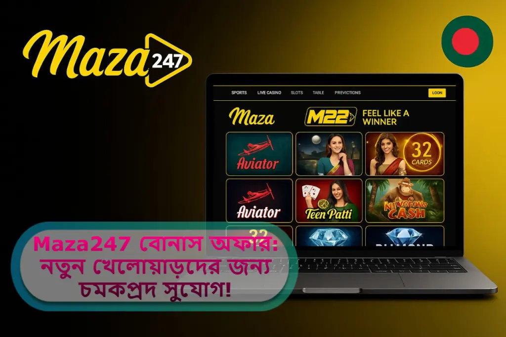 2025 সালে Maza247 বোনাস অফার: নতুন খেলোয়াড়দের জন্য চমকপ্রদ সুযোগ!