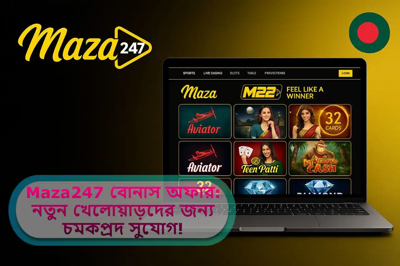 2025 সালে Maza247 বোনাস অফার: নতুন খেলোয়াড়দের জন্য চমকপ্রদ সুযোগ!