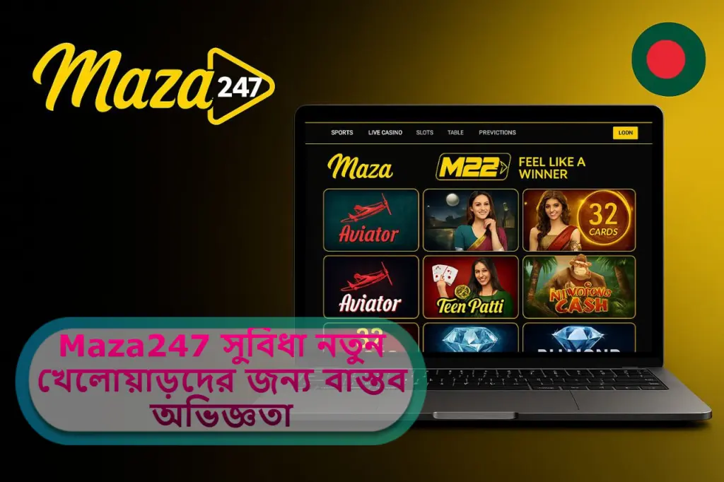 2025 সালে Maza247 সুবিধা ও অসুবিধা: নতুন ও পুরাতন খেলোয়াড়দের জন্য একটি বাস্তব অভিজ্ঞতা বিশ্লেষণ!
