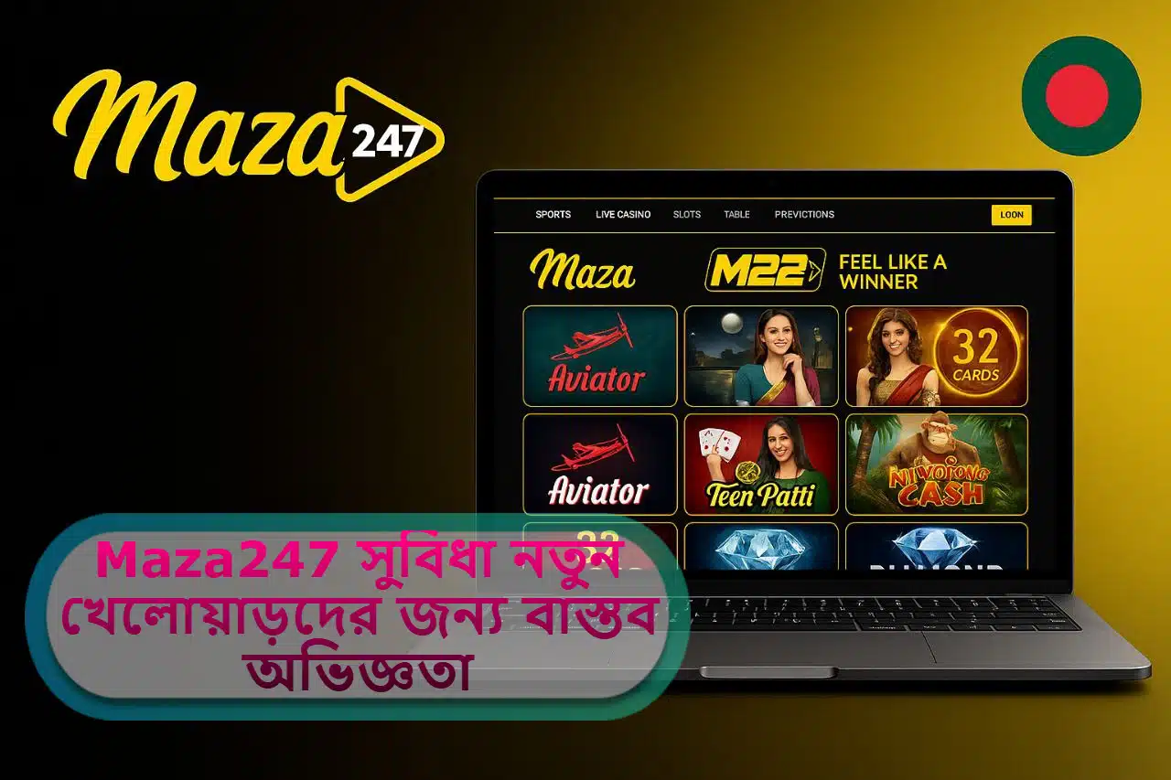 2025 সালে Maza247 সুবিধা ও অসুবিধা: নতুন ও পুরাতন খেলোয়াড়দের জন্য একটি বাস্তব অভিজ্ঞতা বিশ্লেষণ!