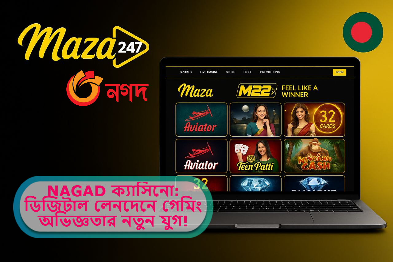 2025 সালে Maza247 আর NAGAD ক্যাসিনো: ডিজিটাল লেনদেনে গেমিং অভিজ্ঞতার নতুন যুগ!