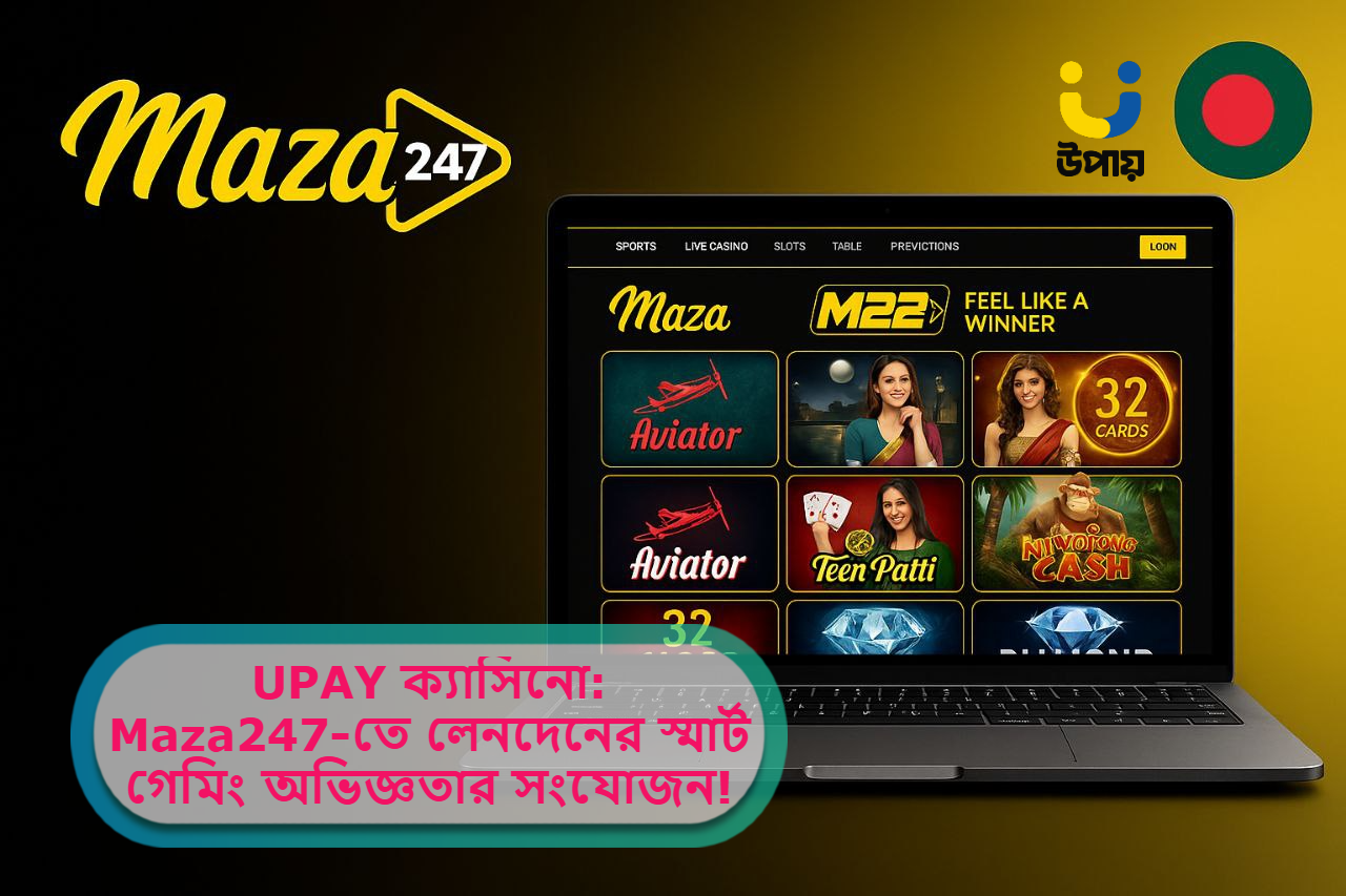 ২০২৫ সালে UPAY ক্যাসিনো: Maza247-তে লেনদেনের নিরাপত্তা ও স্মার্ট গেমিং অভিজ্ঞতার যুগান্তকারী সংযোজন!