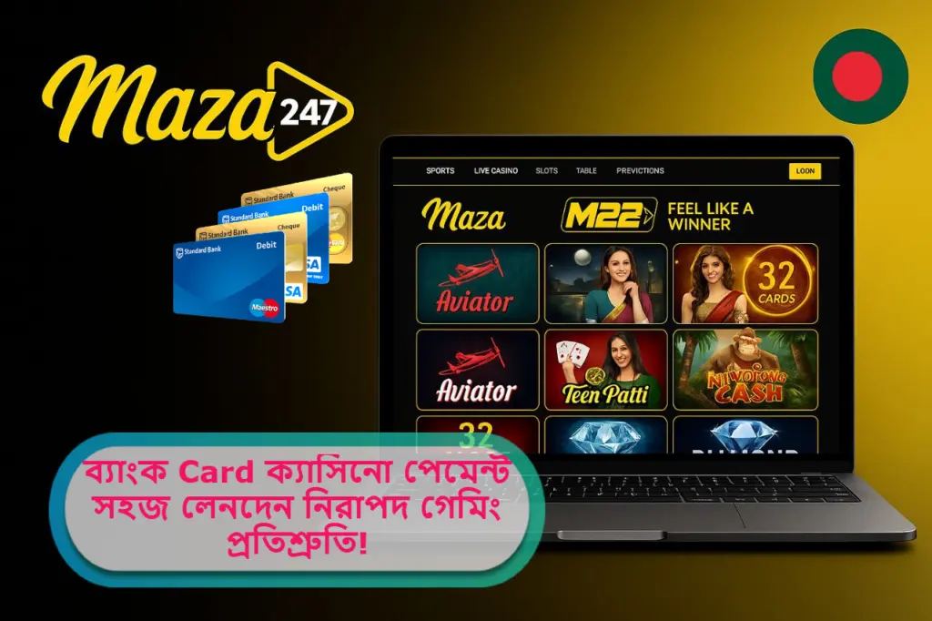 2025 সালে Maza247 ব্যাংক Card ক্যাসিনো পেমেন্ট: সহজ লেনদেন, নিরাপদ গেমিং অভিজ্ঞতার প্রতিশ্রুতি!