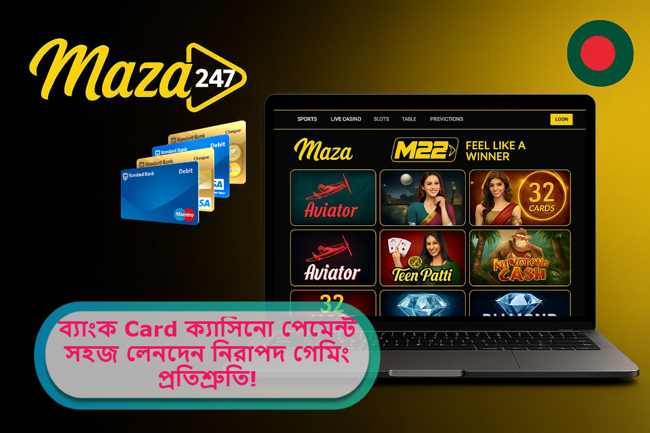 2025 সালে Maza247 ব্যাংক Card ক্যাসিনো পেমেন্ট: সহজ লেনদেন, নিরাপদ গেমিং অভিজ্ঞতার প্রতিশ্রুতি!