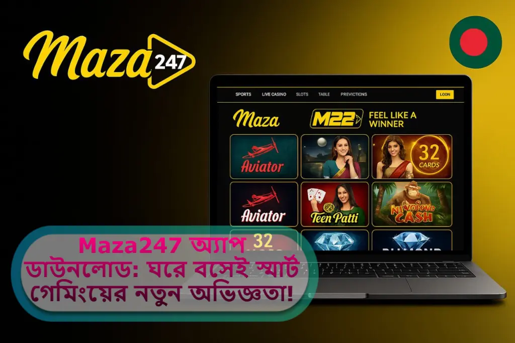 2025 সালে Maza247 অ্যাপ ডাউনলোড: ঘরে বসেই স্মার্ট গেমিংয়ের নতুন অভিজ্ঞতা!