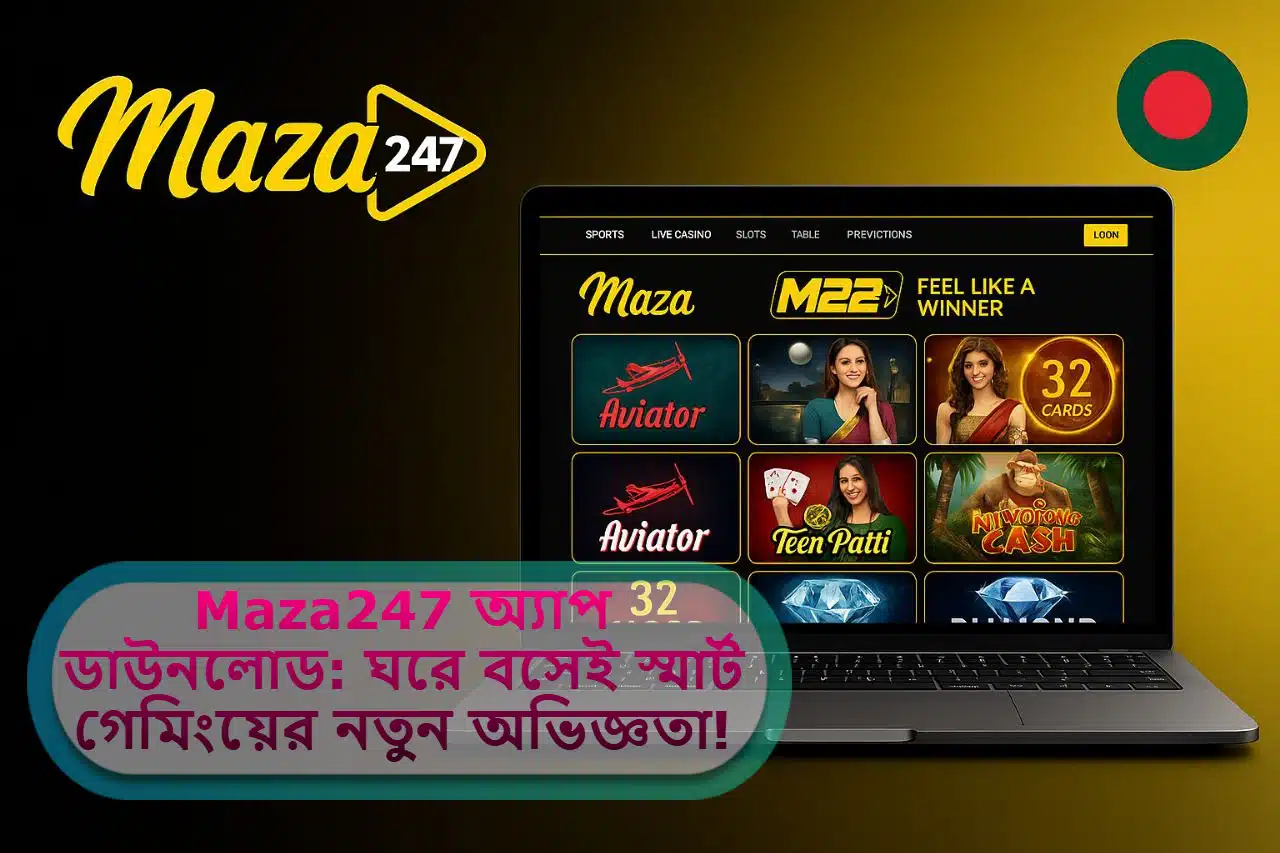 2025 সালে Maza247 অ্যাপ ডাউনলোড: ঘরে বসেই স্মার্ট গেমিংয়ের নতুন অভিজ্ঞতা!
