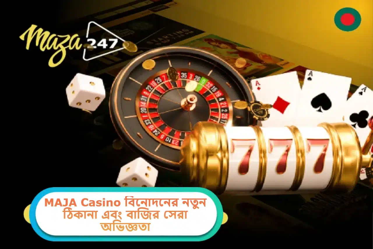 2025 সালে MAJA Casino: বিনোদনের নতুন ঠিকানা এবং বাজির সেরা অভিজ্ঞতা