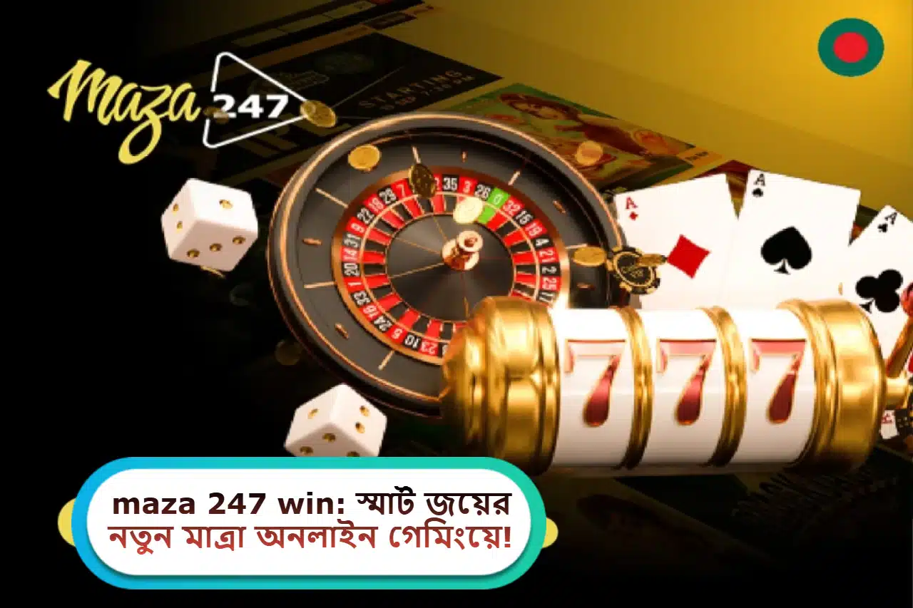 2025 সালে maza 247 win: স্মার্ট জয়ের নতুন মাত্রা অনলাইন গেমিংয়ে!