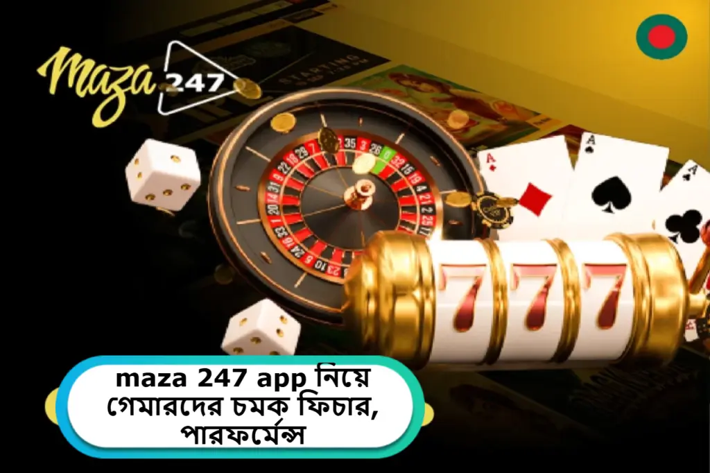 2025 সালে maza 247 app নিয়ে গেমারদের চমক: ফিচার, পারফর্মেন্স ও ভবিষ্যৎ সম্ভাবনা!