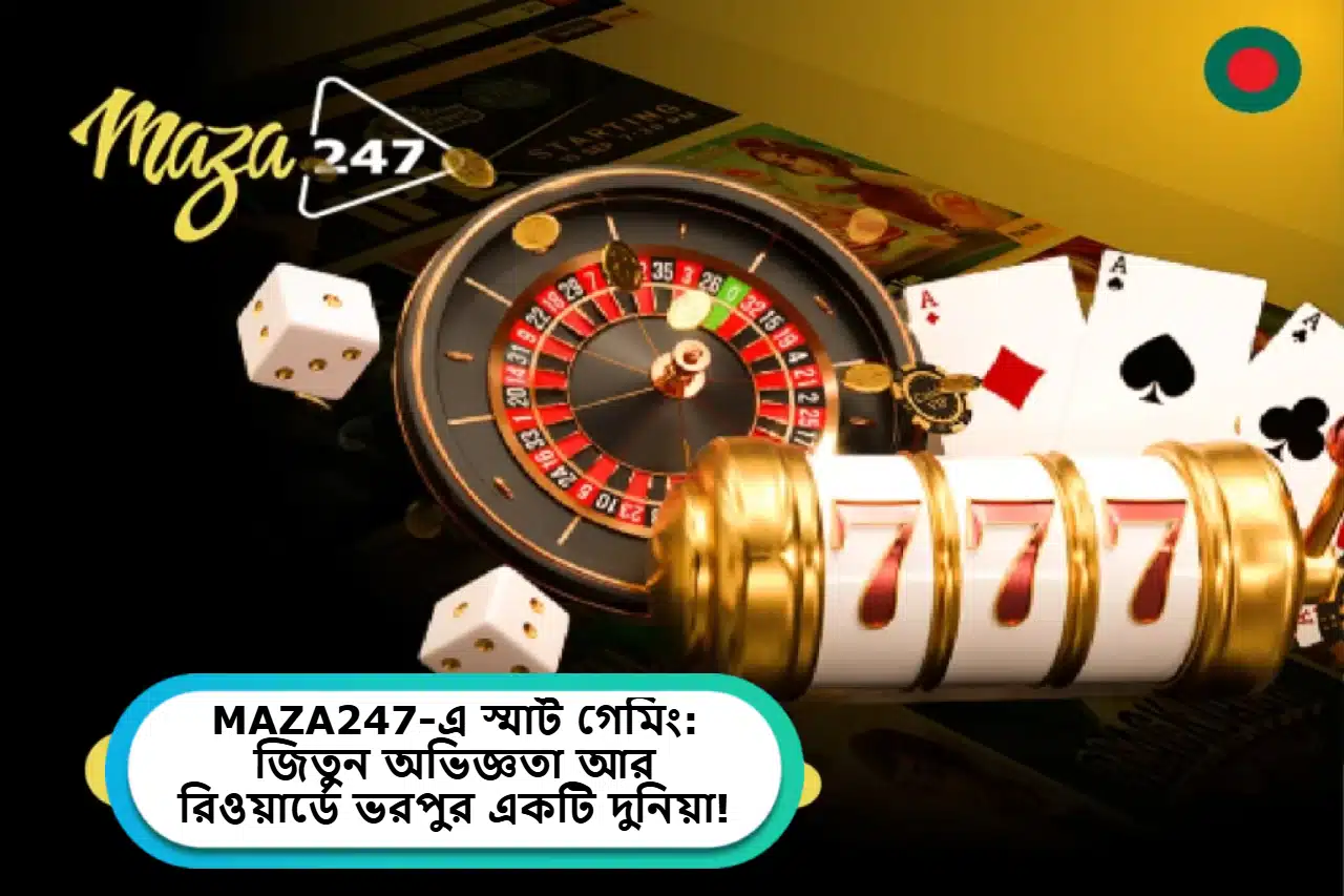 2025 সালে MAZA247-এ স্মার্ট গেমিং: জিতুন অভিজ্ঞতা আর রিওয়ার্ডে ভরপুর একটি দুনিয়া!