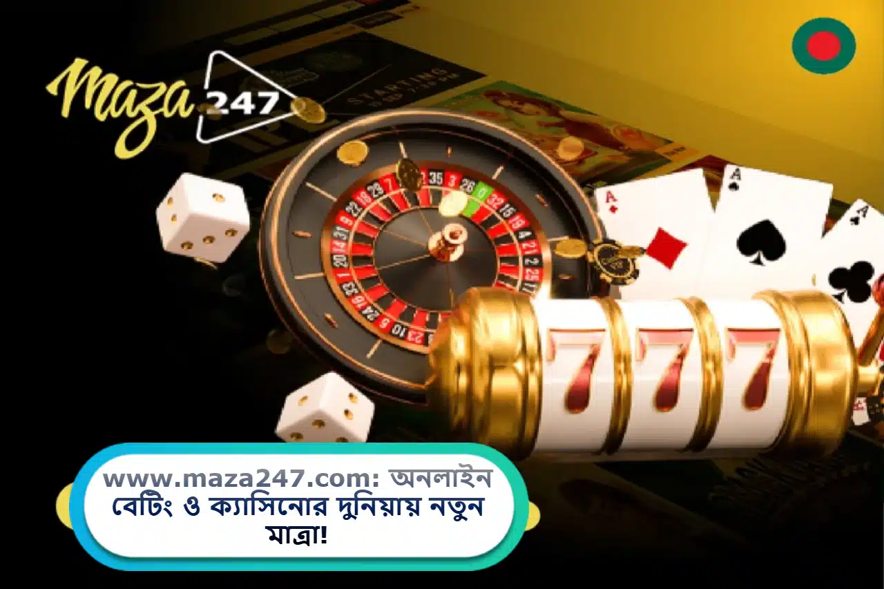2025 সালে www.maza247.com: অনলাইন বেটিং ও ক্যাসিনোর দুনিয়ায় নতুন মাত্রা!
