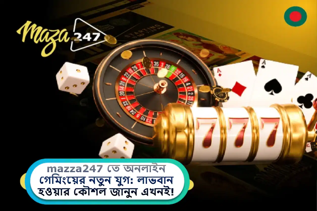 2025 সালে mazza247 তে অনলাইন গেমিংয়ের নতুন যুগ: লাভবান হওয়ার কৌশল জানুন এখনই!