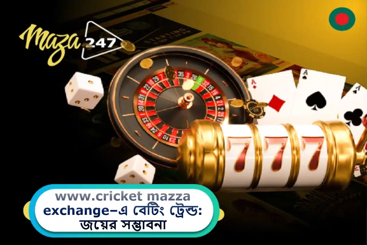 2025 সালে www.cricket mazza exchange–এ বেটিং ট্রেন্ড: জয়ের সম্ভাবনা ও স্মার্ট কৌশল বিশ্লেষণ
